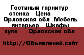 Гостиный гарнитур, стенка › Цена ­ 8 000 - Орловская обл. Мебель, интерьер » Шкафы, купе   . Орловская обл.